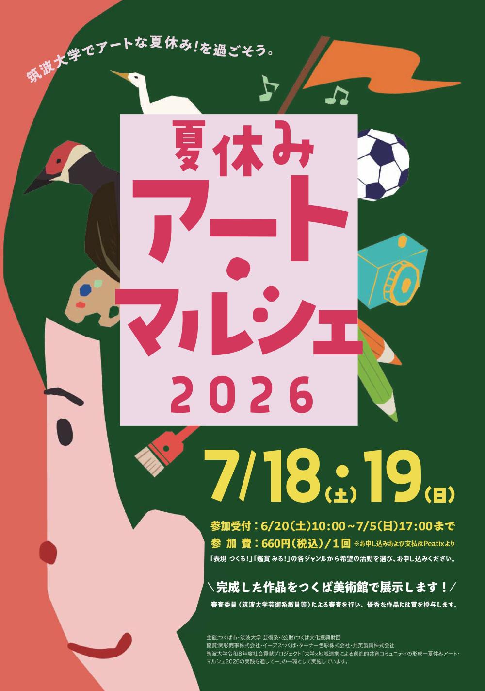 夏休みアート・マルシェ2026に関するページ