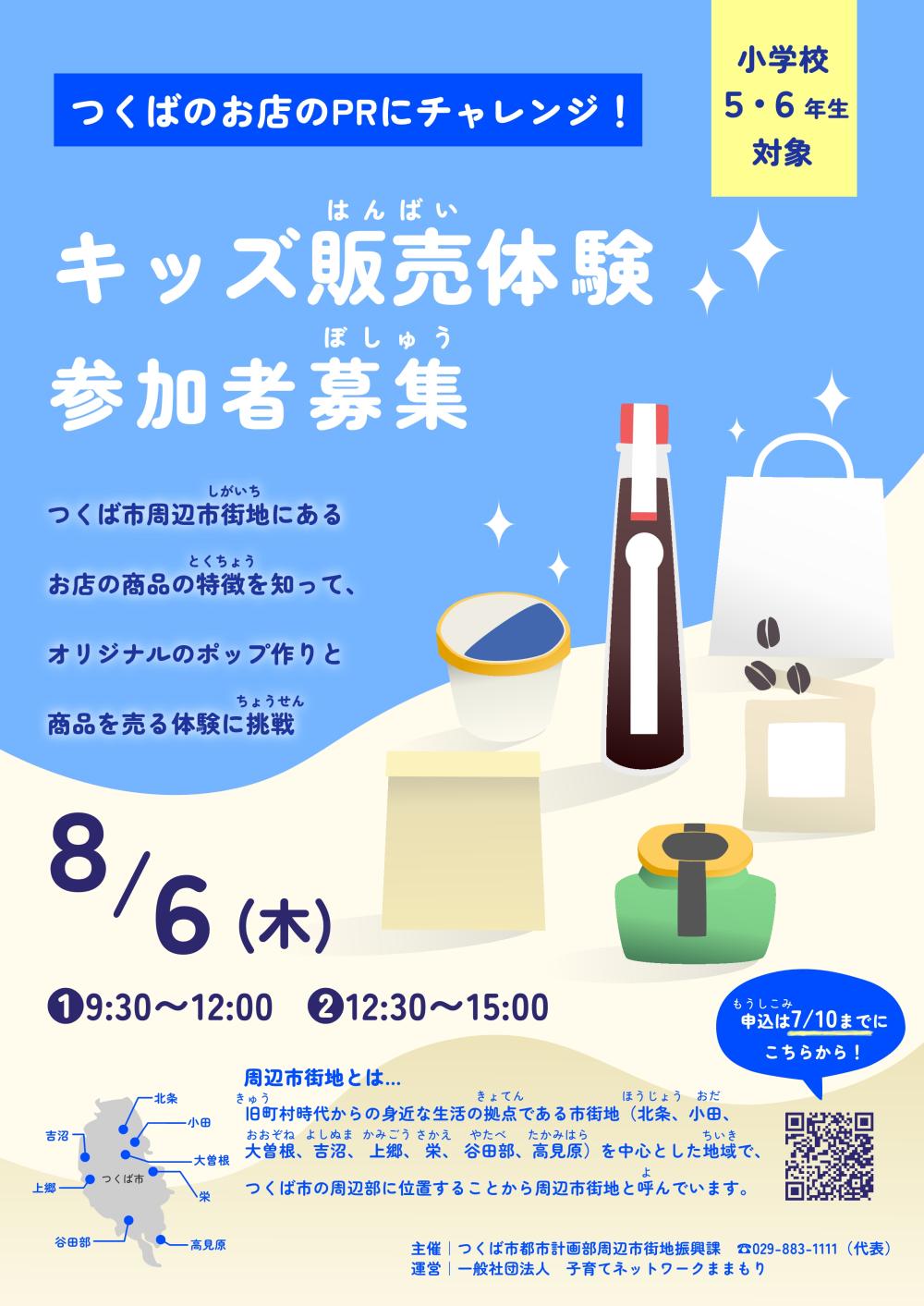 つくばのお店のPRにチャレンジ！キッズ販売体験に関するページ
