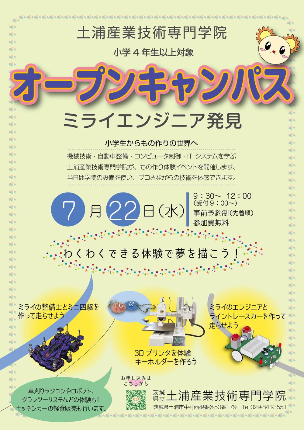 オープンキャンパス~ミライエンジニア発見!~に関するページ