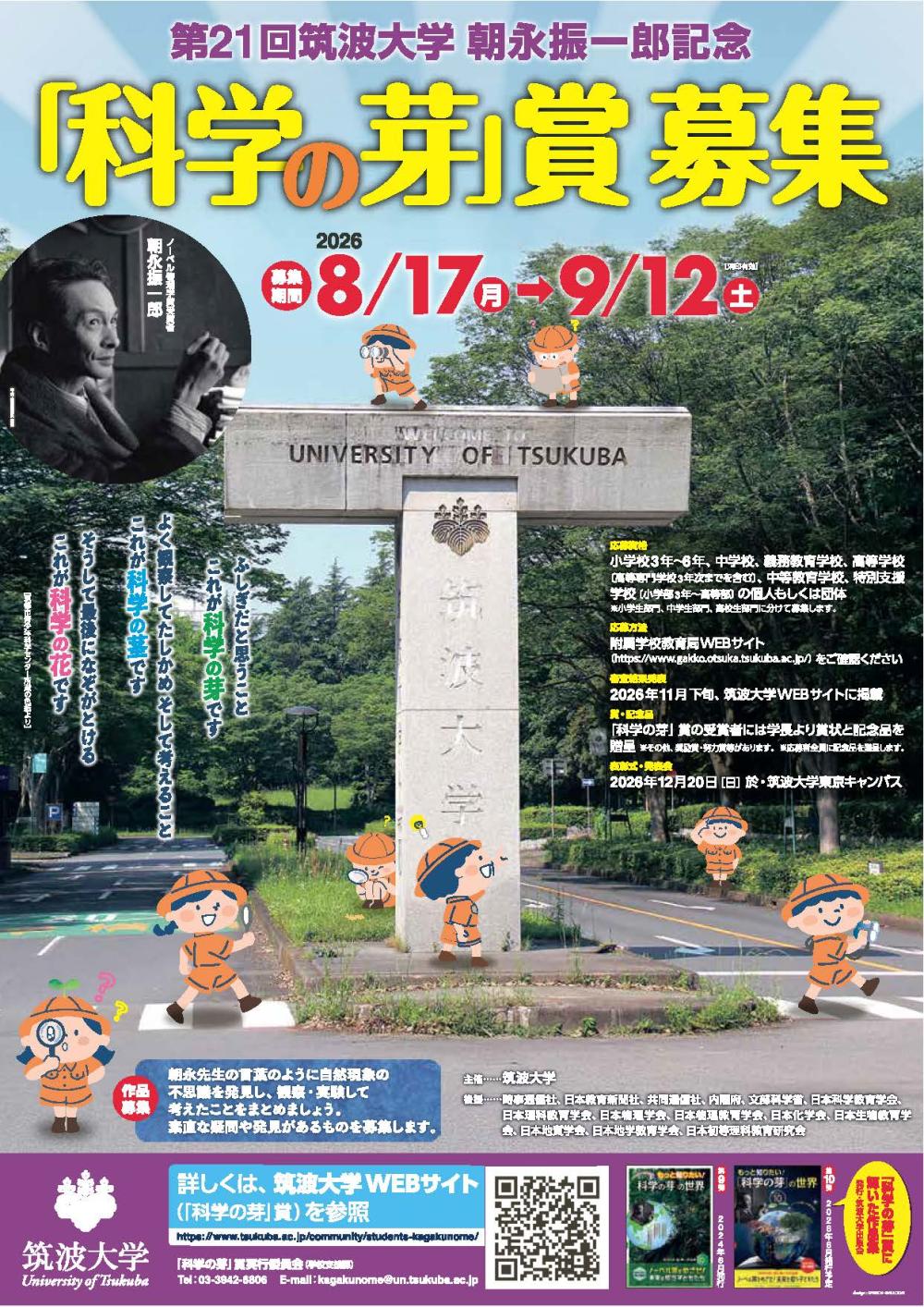令和8年度第21回筑波大学朝永振一郎記念「科学の芽」賞 作品募集のチラシに関するページ