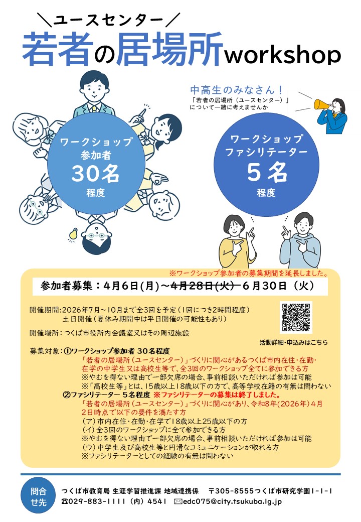 「若者の居場所(ユースセンター)」作りワークショップ参加者募集チラシに関するページ