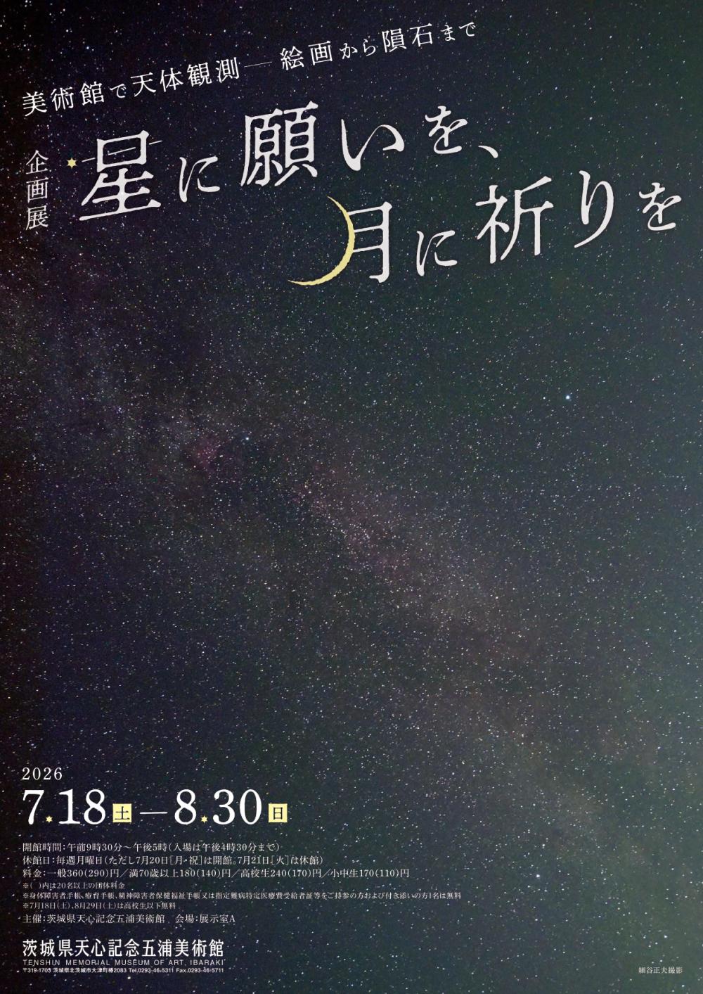 企画展「星に願いを、月に祈りを」に関するページ