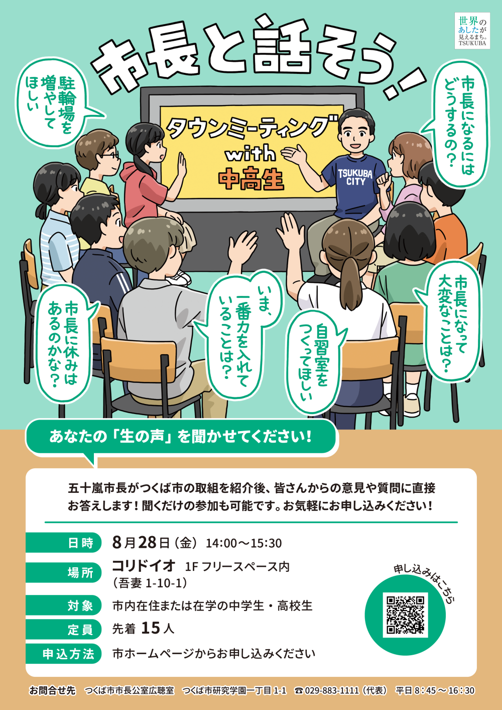 タウンミーティングwith中高生に関するページ