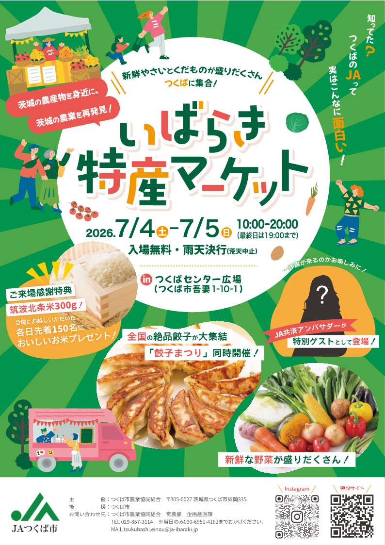 新鮮やさいとくだものが盛りだくさん　つくばに集合！ いばらき特産マーケットに関するページ