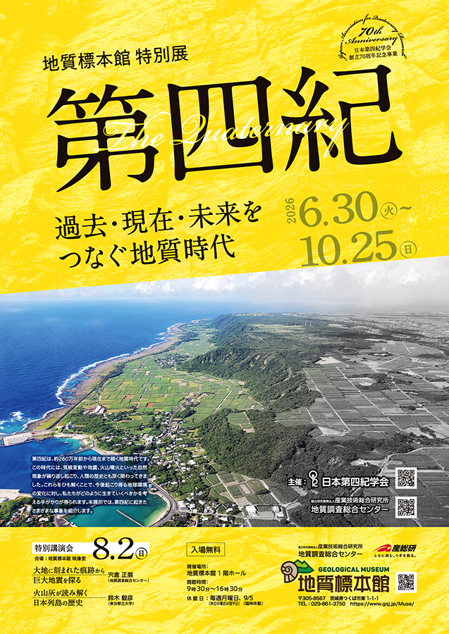 地質標本館 特別展 「第四紀 －過去・現在・未来をつなぐ地質時代－」に関するページ