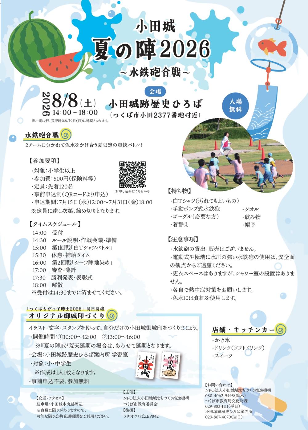 「小田城夏の陣2026　～水鉄砲合戦～」に関するページ