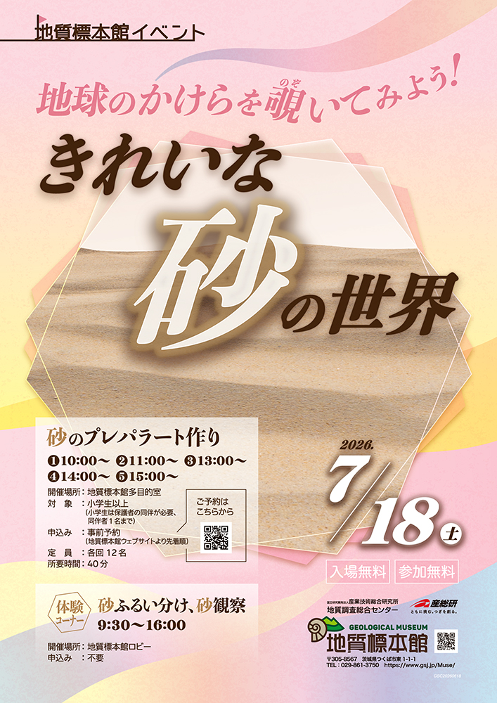 地質標本館 イベント 「地球のかけらを覗いてみよう！きれいな砂の世界」 に関するページ