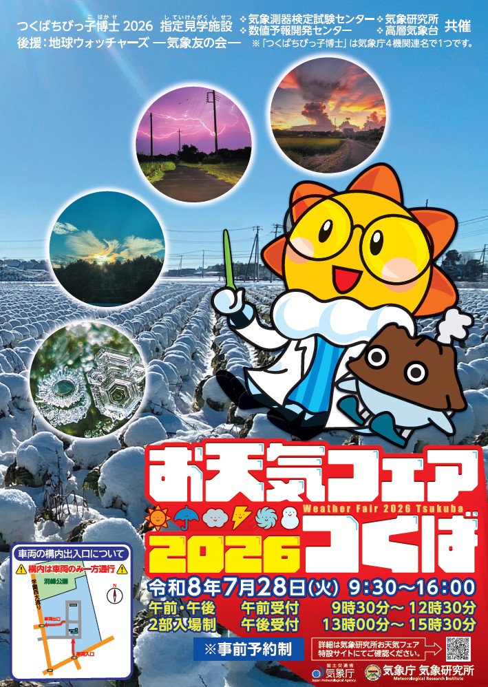 お天気フェア2026つくばに関するページ