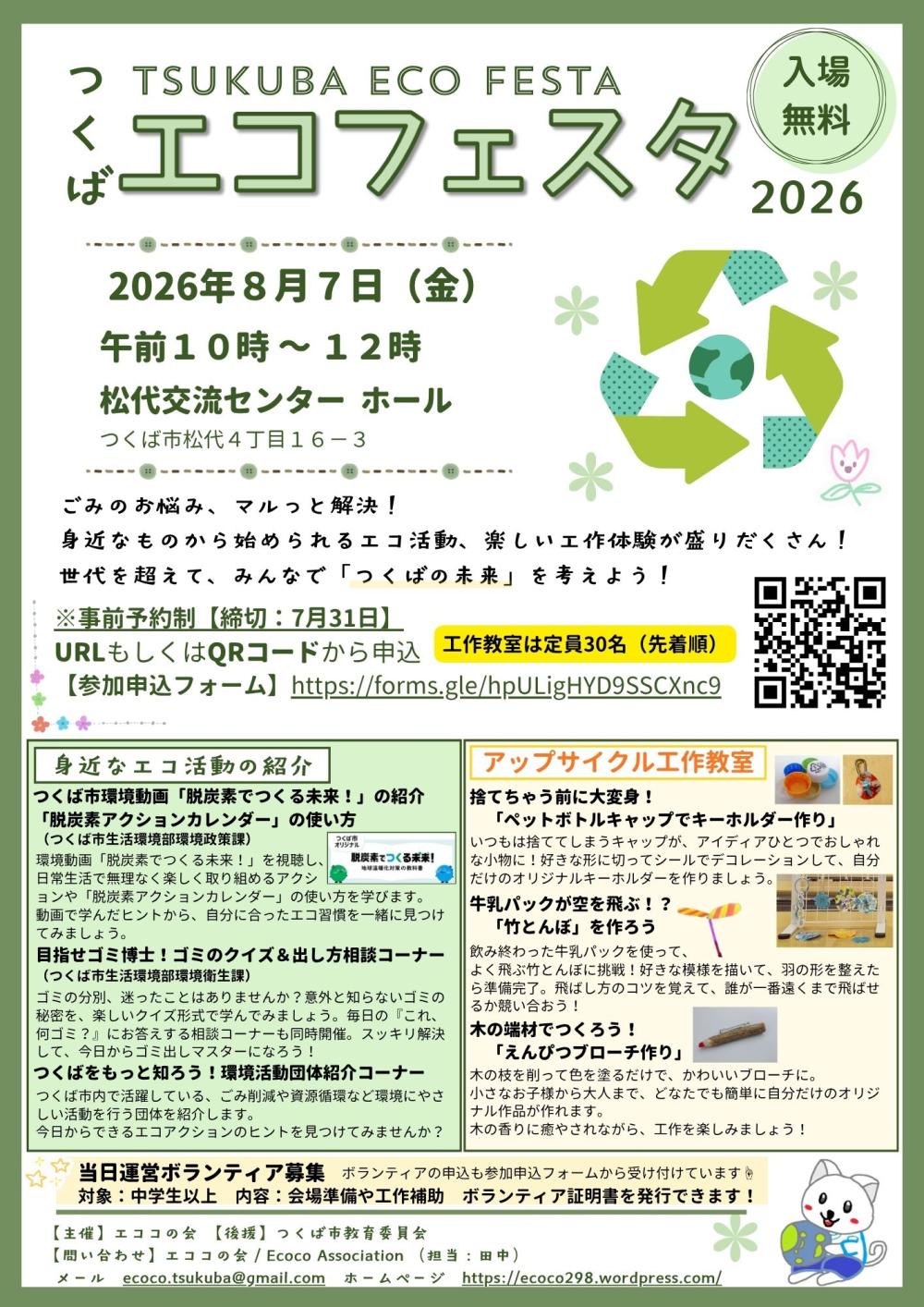 つくばエコフェスタ2026に関するページ