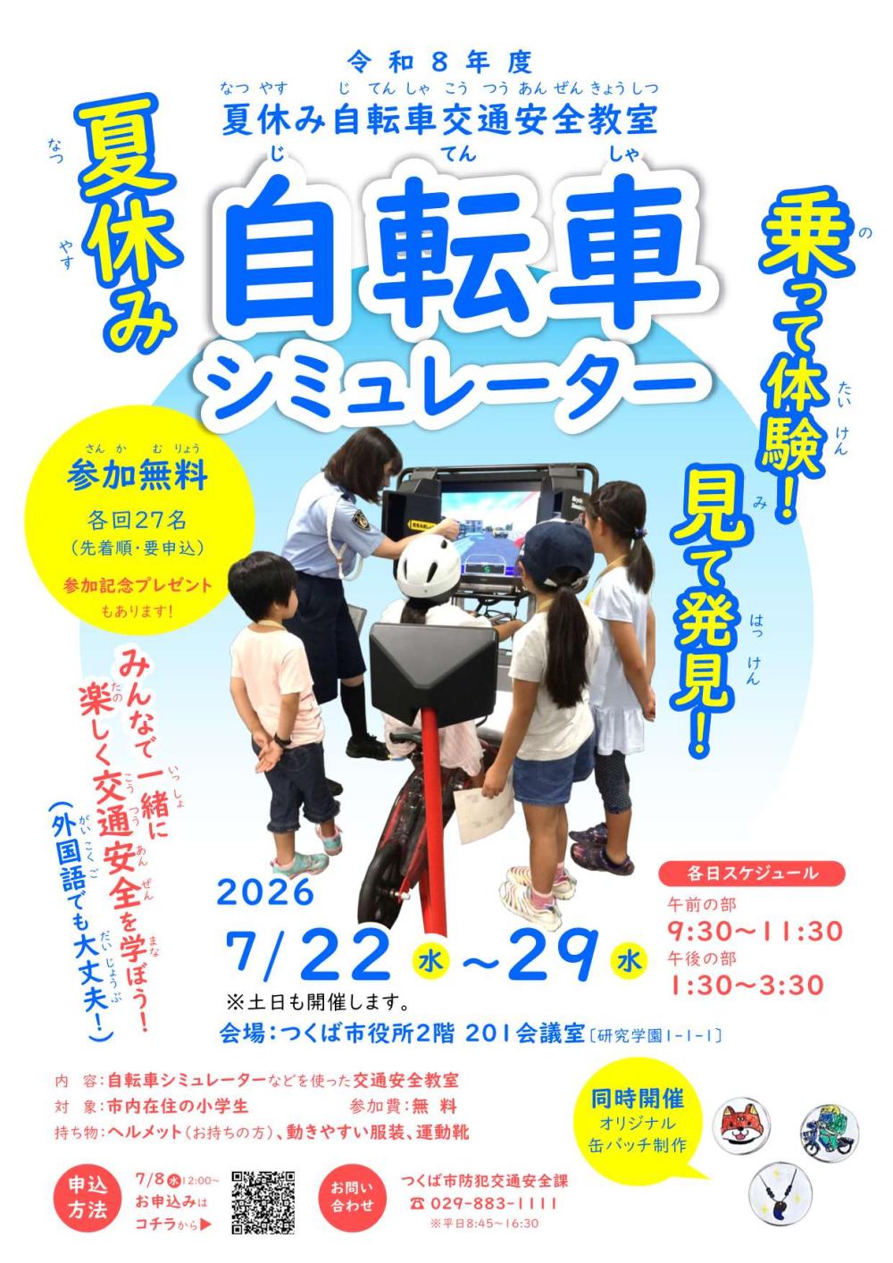 令和８年度夏休み自転車交通安全教室に関するページ
