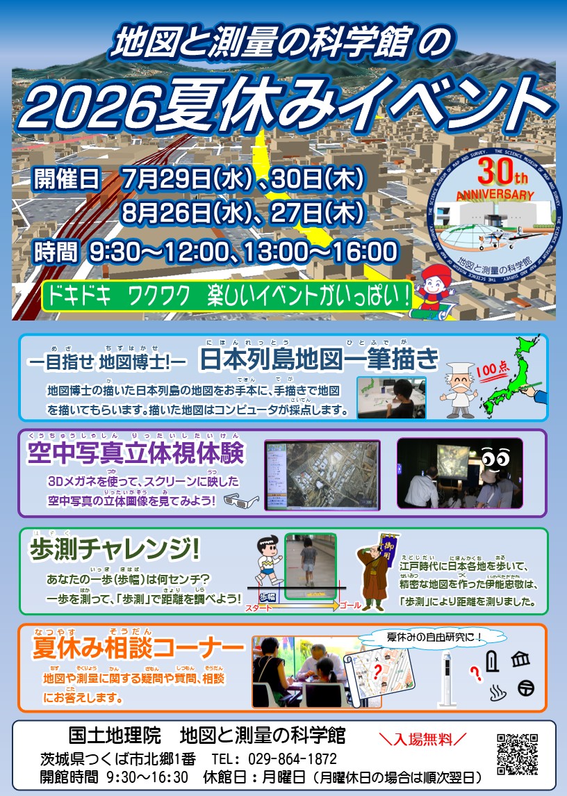地図と測量の科学館の2026夏休みイベントに関するページ