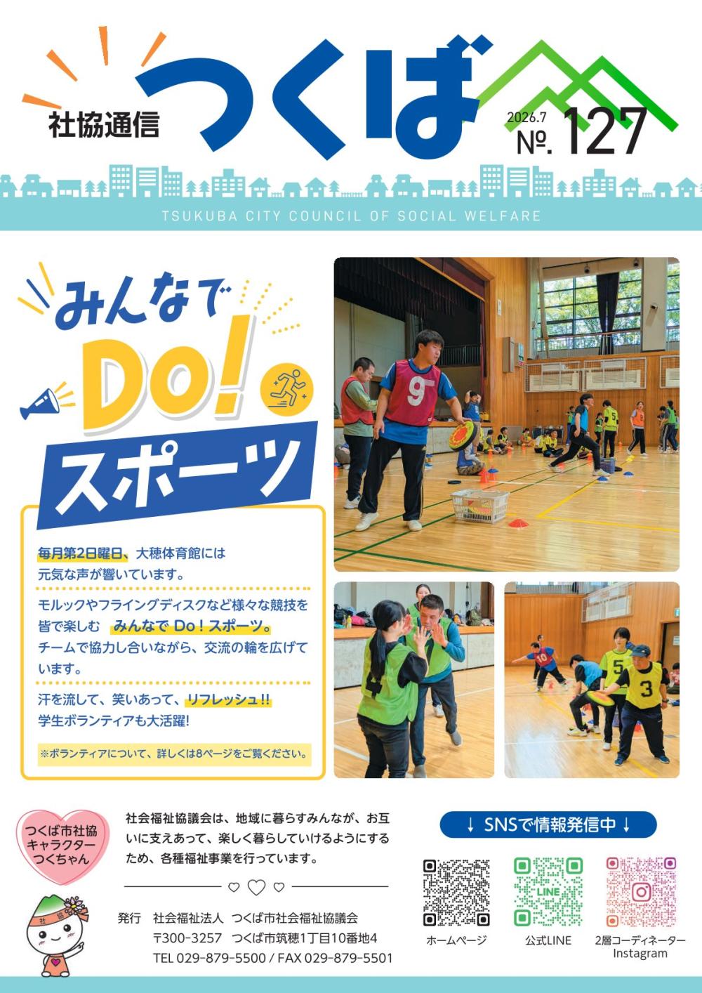 広報紙「社協通信つくばNo.127」発行に関するページ