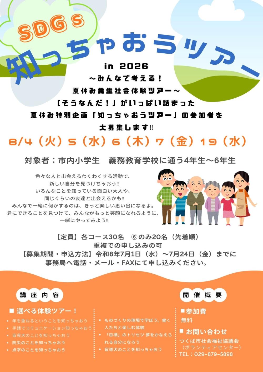 SDGs知っちゃおうツアーin2026  ～みんなで考える 夏休み共生社会体験ツアー～に関するページ