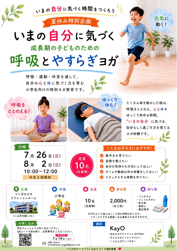 いまの自分に気づく成長期の子どものための呼吸とやすらぎヨガ（アイラブつくばまちづくり補助事業）に関するページ
