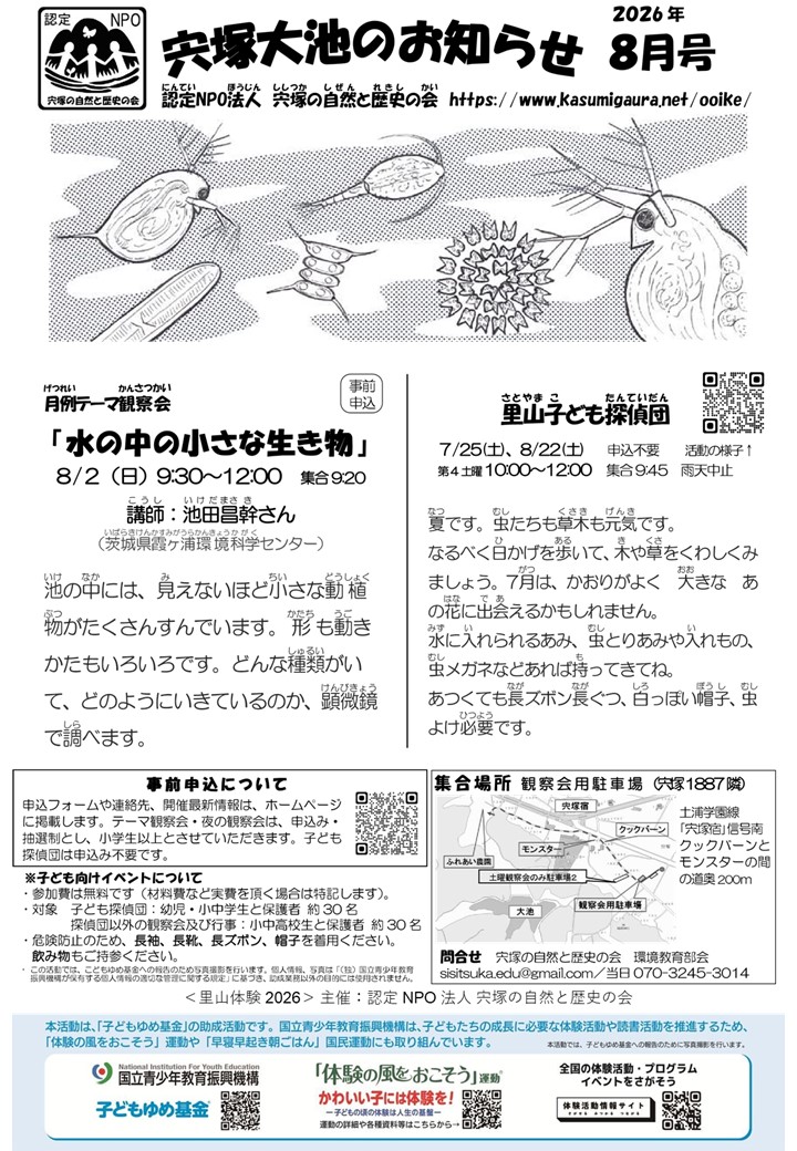 宍塚大池のお知らせ8月号に関するページ