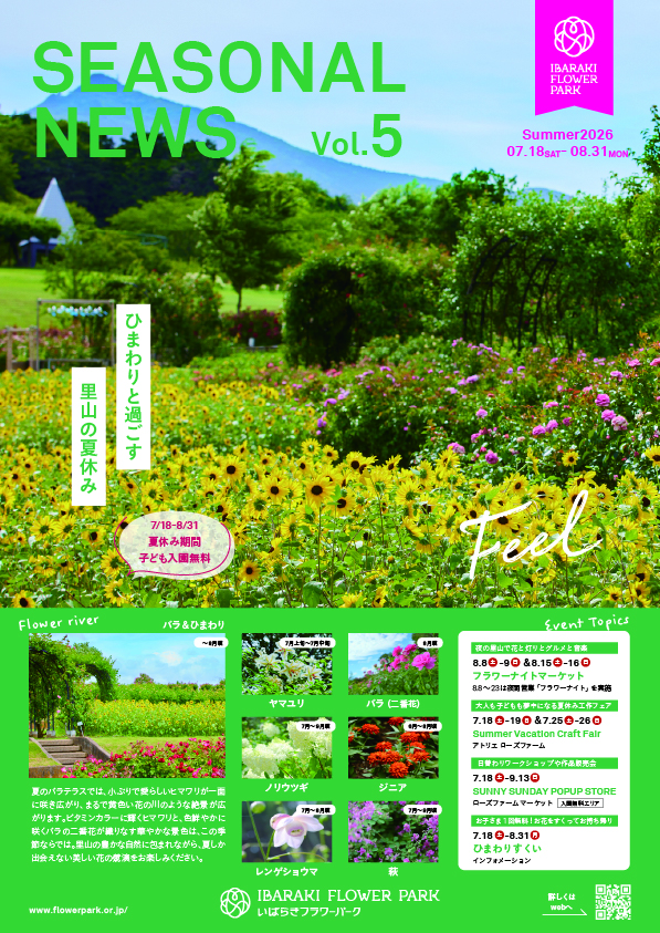 いばらきフラワーパーク シーズナルニュースVol.5 「ひまわりと過ごす 里山の夏休み」に関するページ
