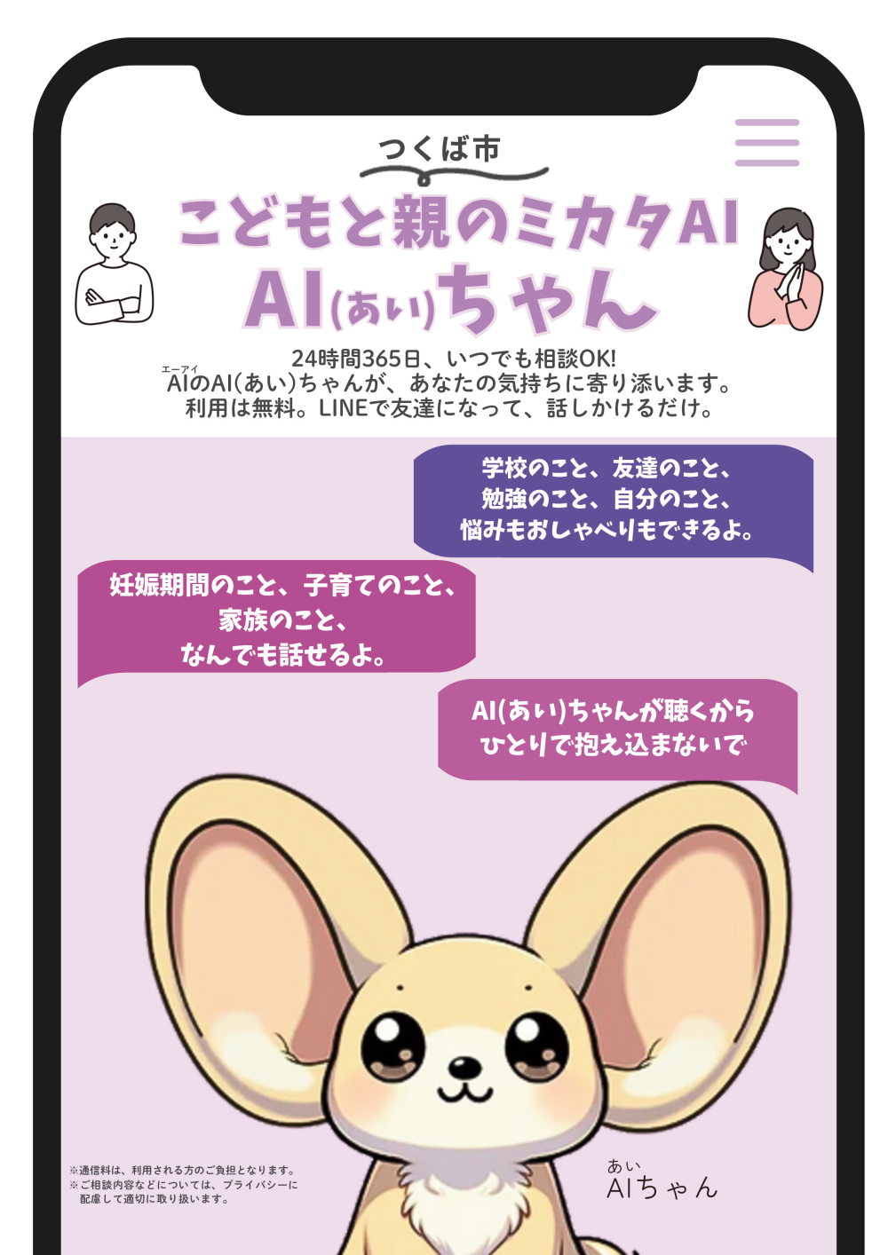 つくば市こどもと親のミカタAI「AI(あい)ちゃん」実証実験の実施についてに関するページ