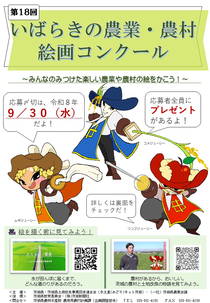 令和8年度いばらきの農業・農村絵画コンクールに関するページ