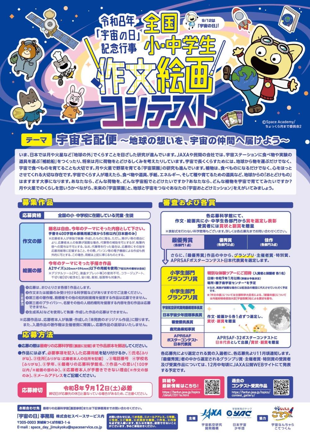 令和8年「宇宙の日」記念行事 全国小・中学生作文絵画コンテストに関するページ