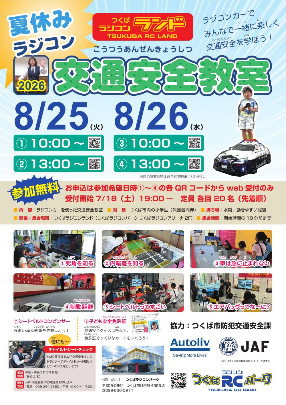夏休みラジコン交通安全教室に関するページ