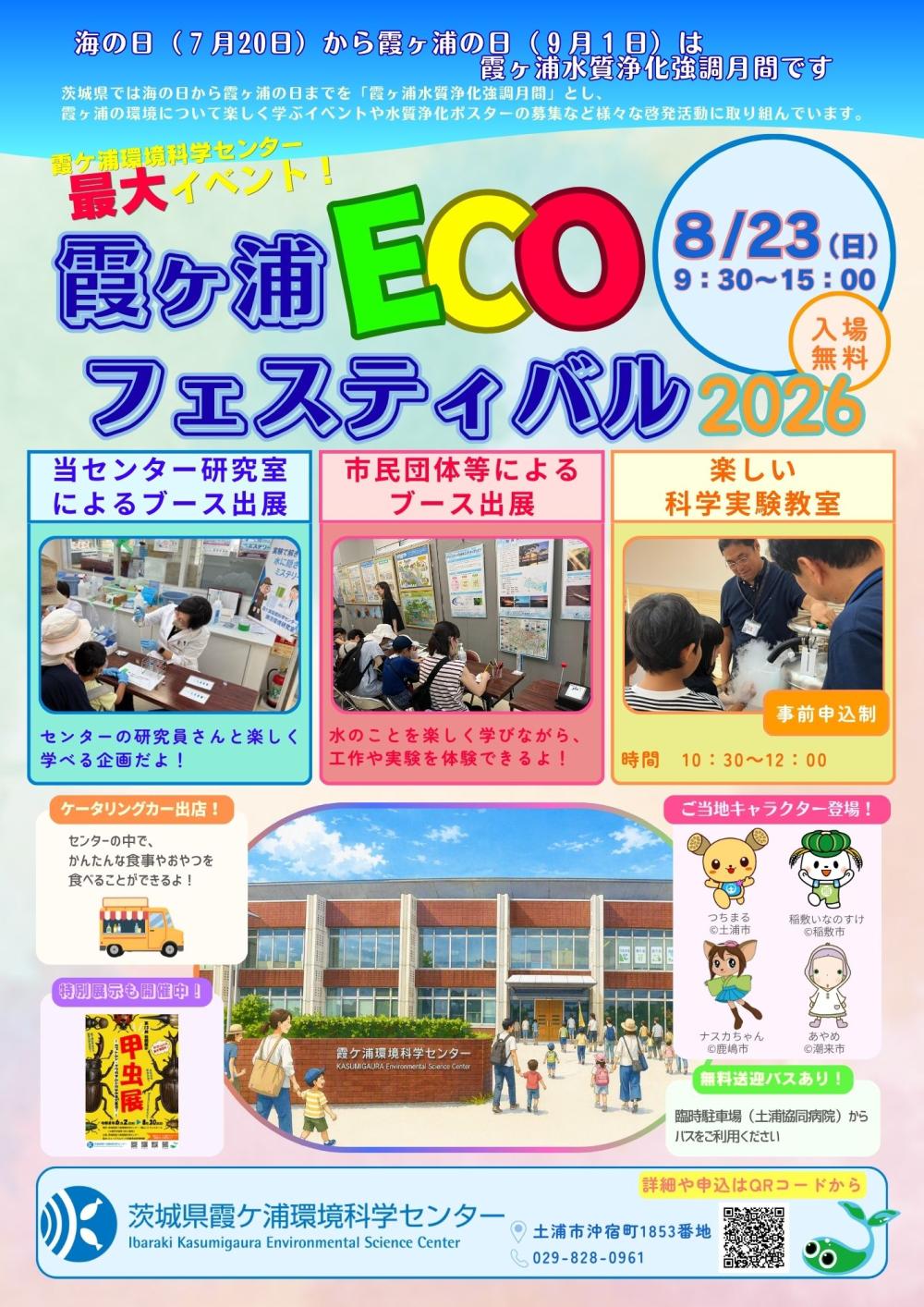 霞ヶ浦ECOフェスティバル2026に関するページ