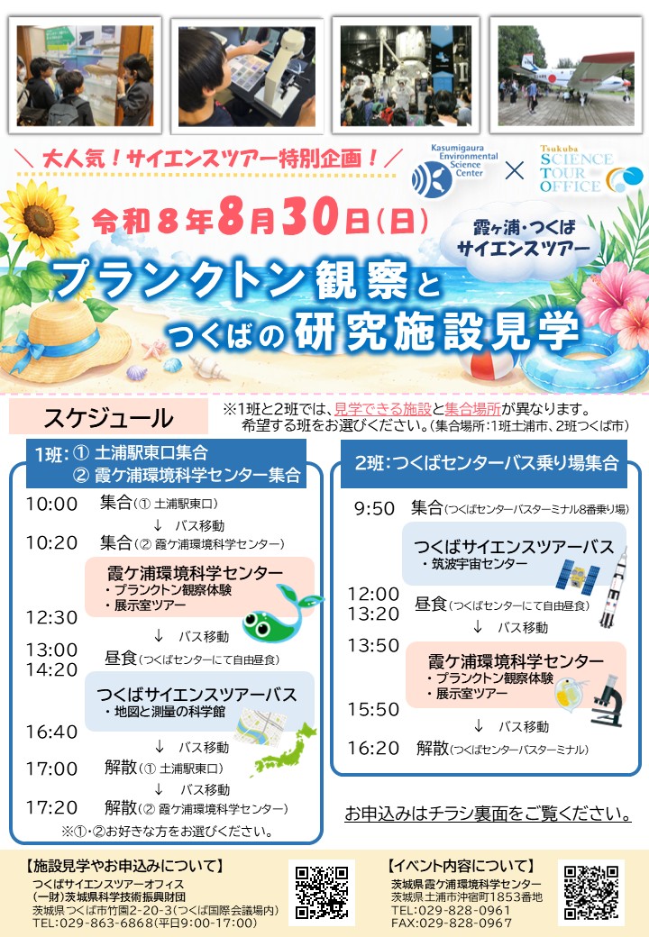 霞ヶ浦・つくばサイエンスツアーチラシに関するページ