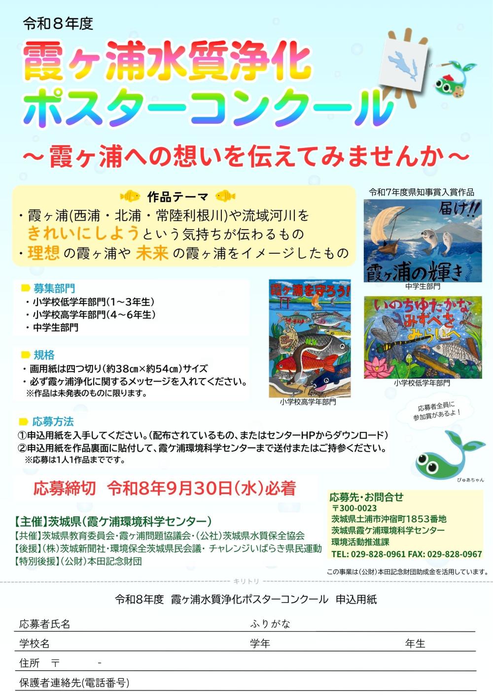 令和8年度霞ヶ浦水質浄化ポスターコンクールに関するページ