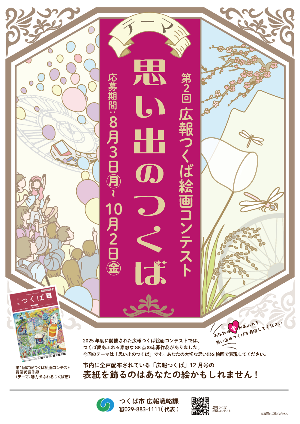 第2回広報つくば絵画コンテストに関するページ