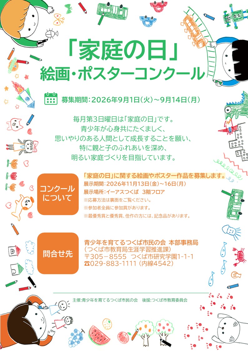 令和8年度「家庭の日」絵画・ポスターコンクールに関するページ