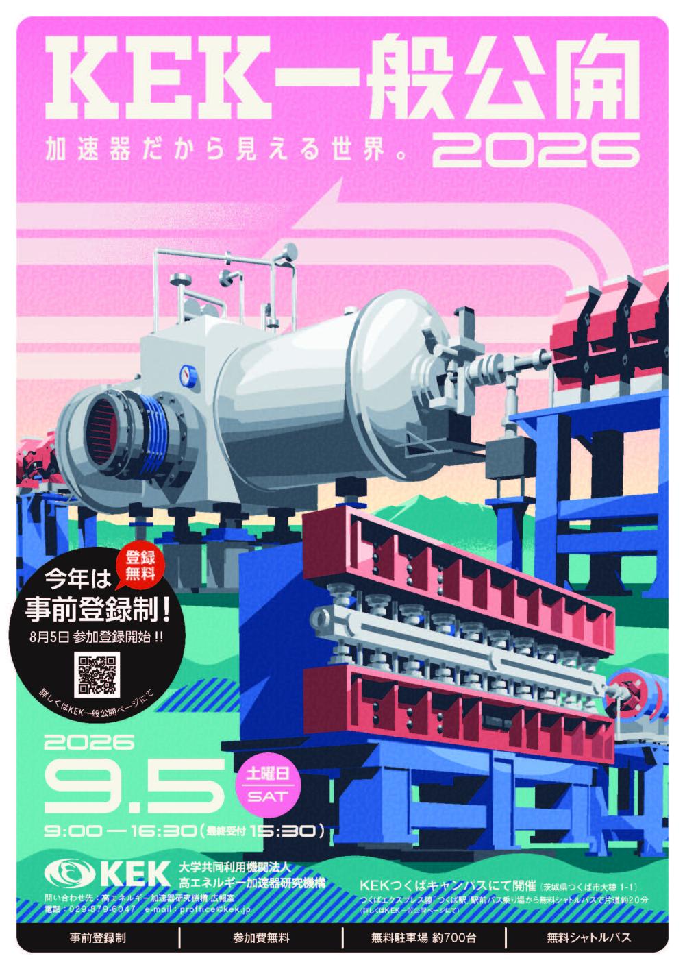 KEK一般公開2026に関するページ