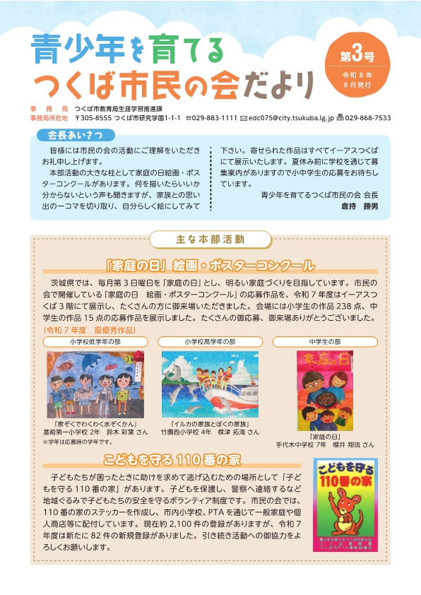 青少年を育てるつくば市民の会だより第3号に関するページ