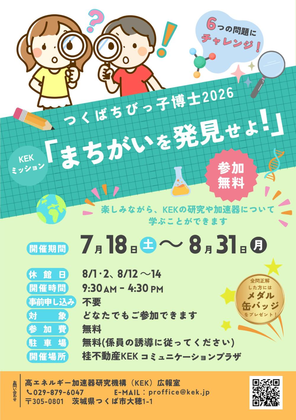 KEKミッション「まちがいを発見せよ!」に関するページ