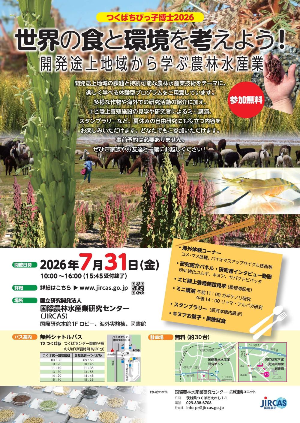 世界の食と環境について考えよう! ~開発途上地域に学ぶ農林水産業~ 7月31日(金曜日)開催に関するページ