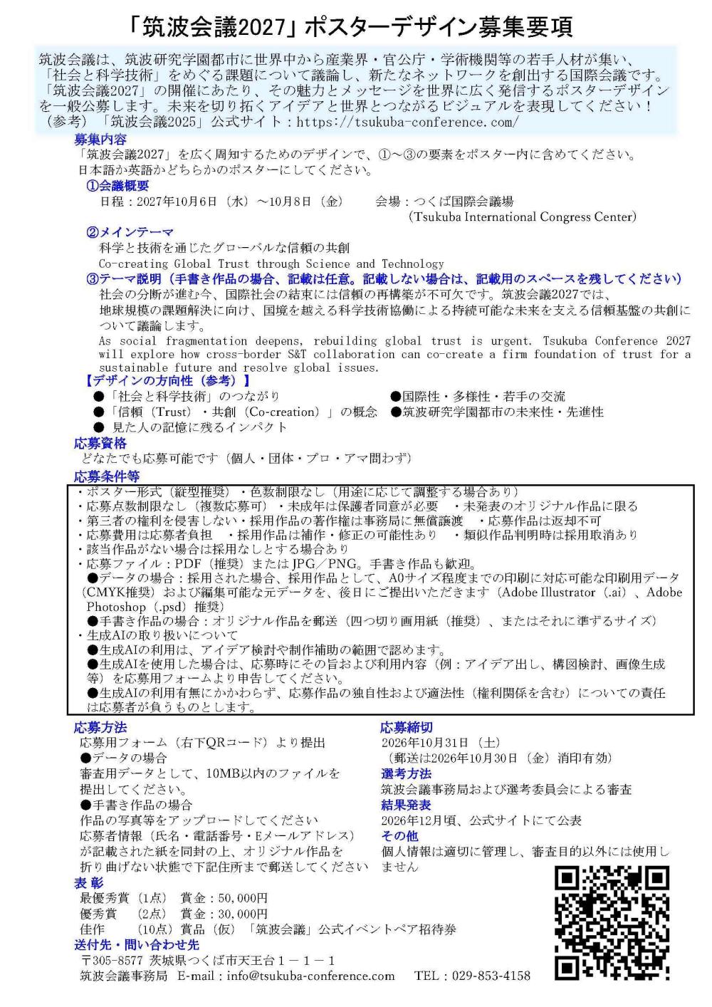 「筑波会議2027」ポスターデザイン募集要項に関するページ