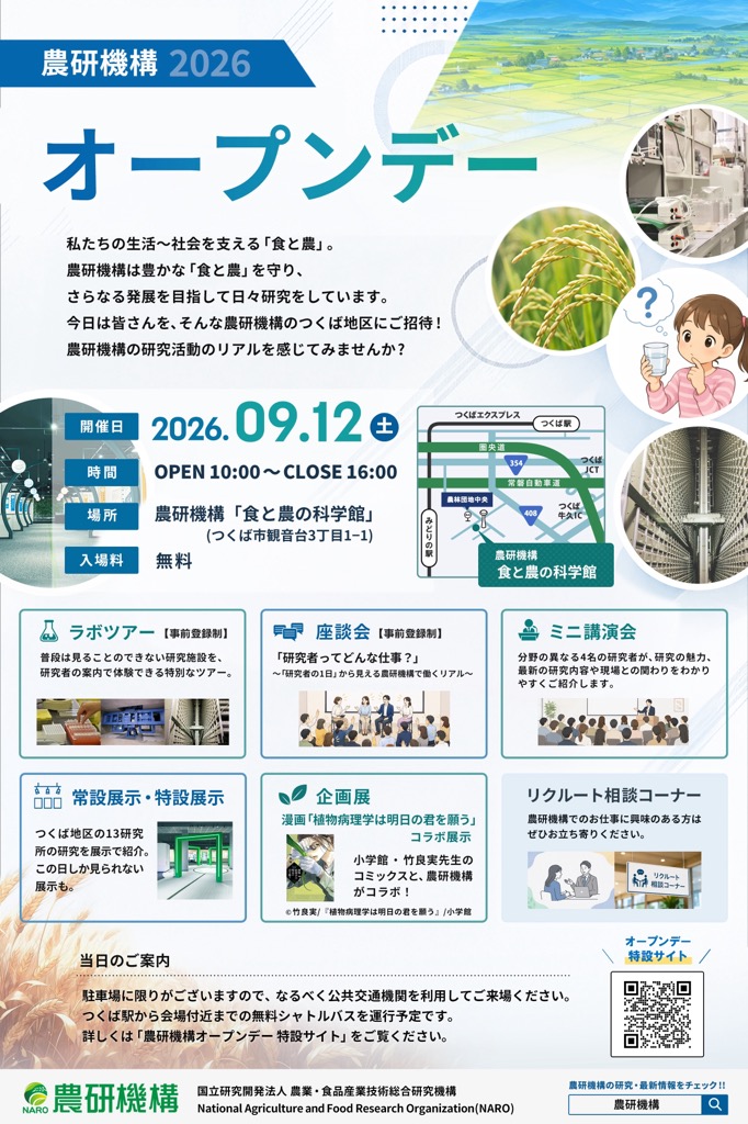 農研機構オープンデー開催案内チラシに関するページ