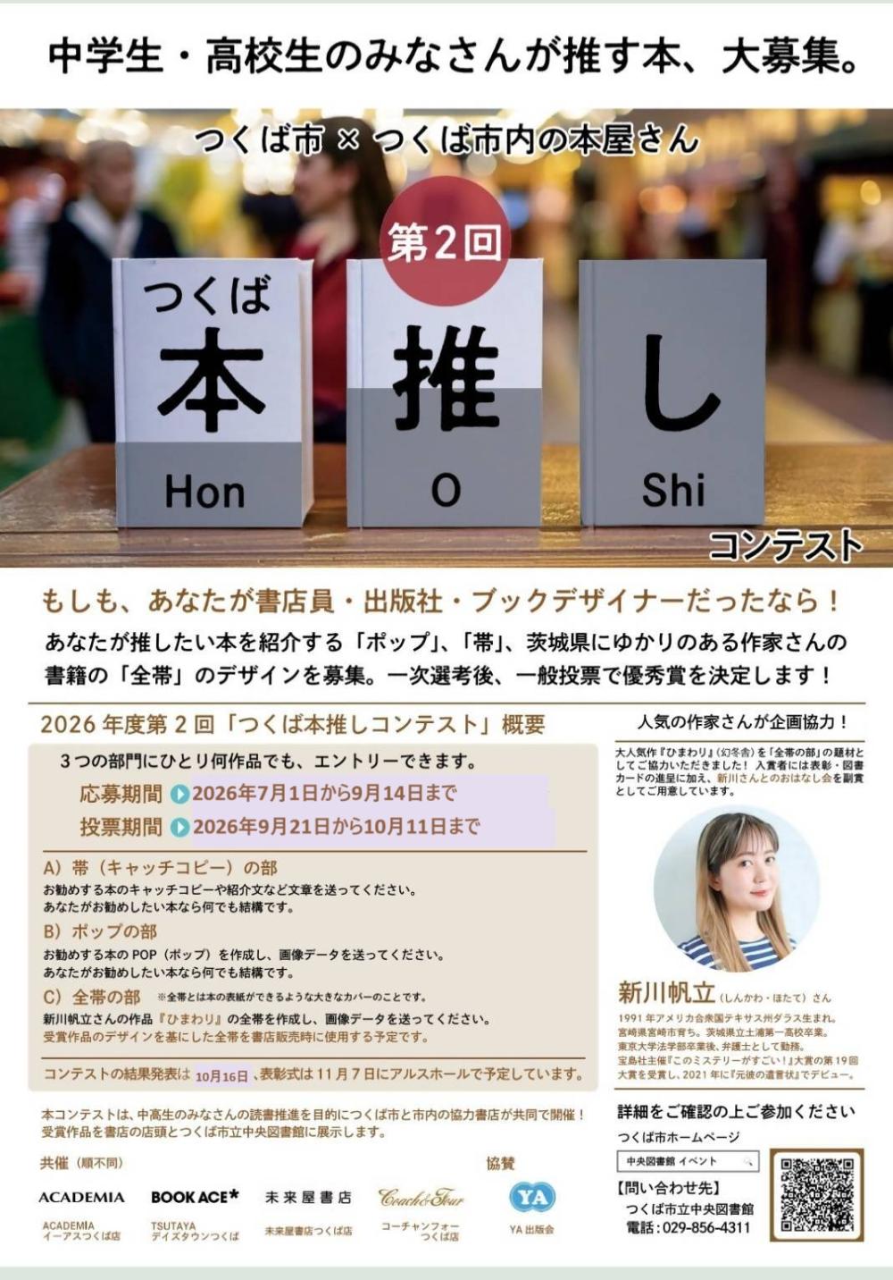 第2回つくば本推しコンテストに関するページ