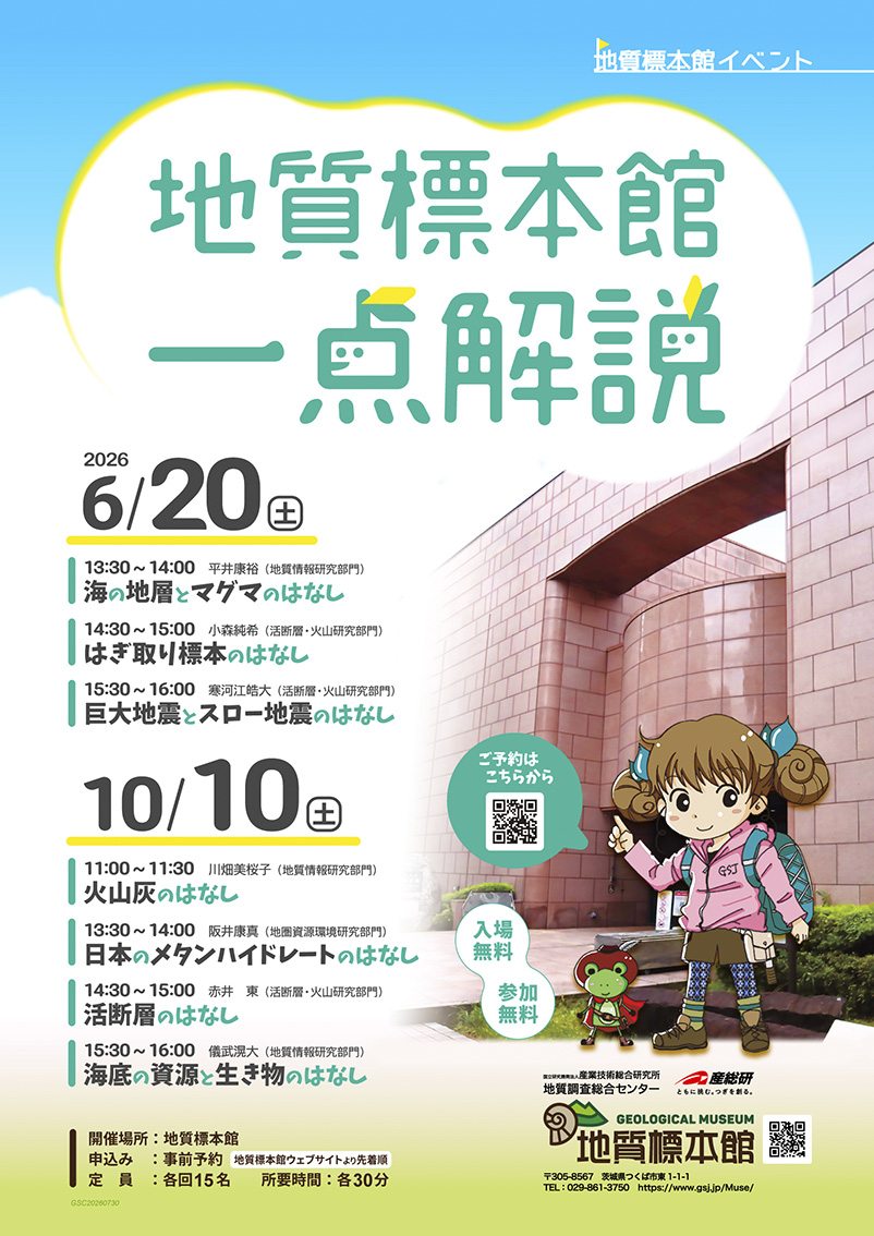 地質標本館 イベント 「地質標本館 一点解説」に関するページ