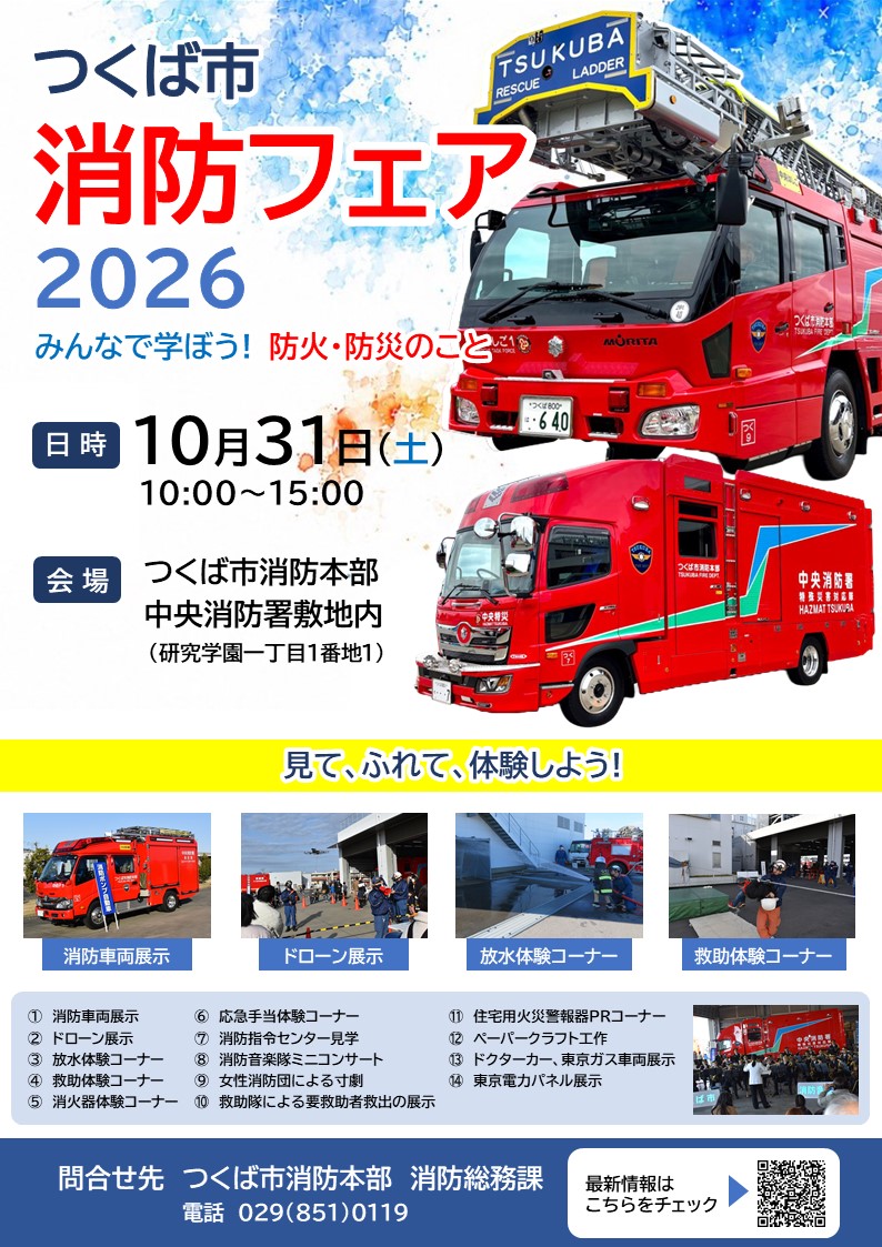 「つくば市消防フェア2026」広報チラシに関するページ