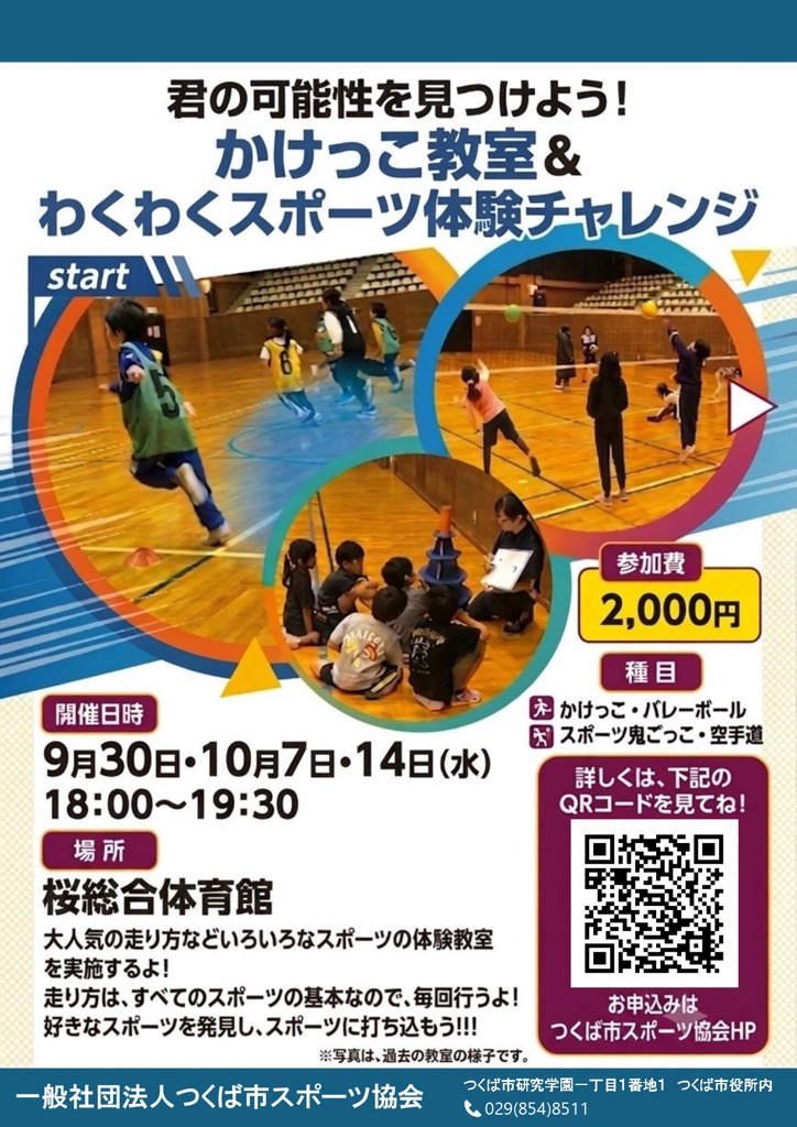 君の可能性を見つけよう!かけっこ教室&わくわくスポーツ体験チャレンジに関するページ