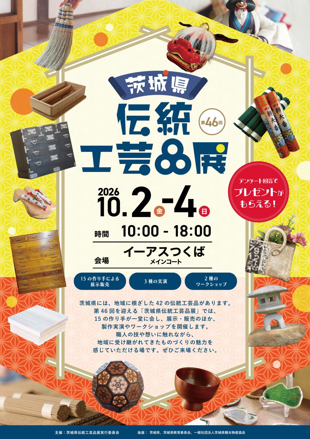 第46回茨城県伝統工芸品展に関するページ