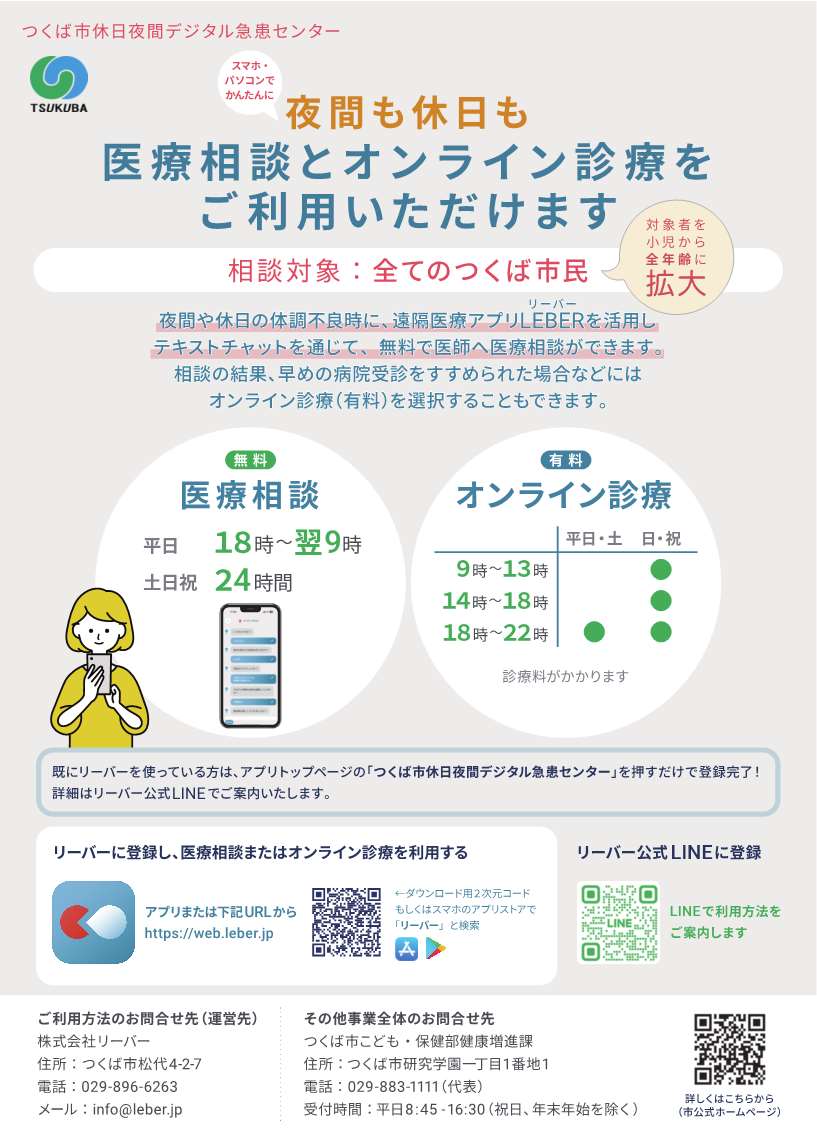 スマホ・パソコンでかんたんに夜間も休日も医療相談とオンライン診療を利用できますに関するページ