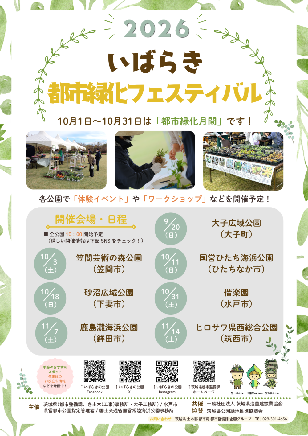 2026いばらき都市緑化フェスティバル チラシに関するページ