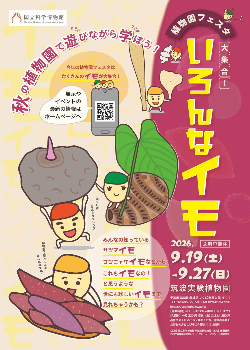 筑波実験植物園 企画展「植物園フェスタ-大集合!いろんなイモ-」に関するページ