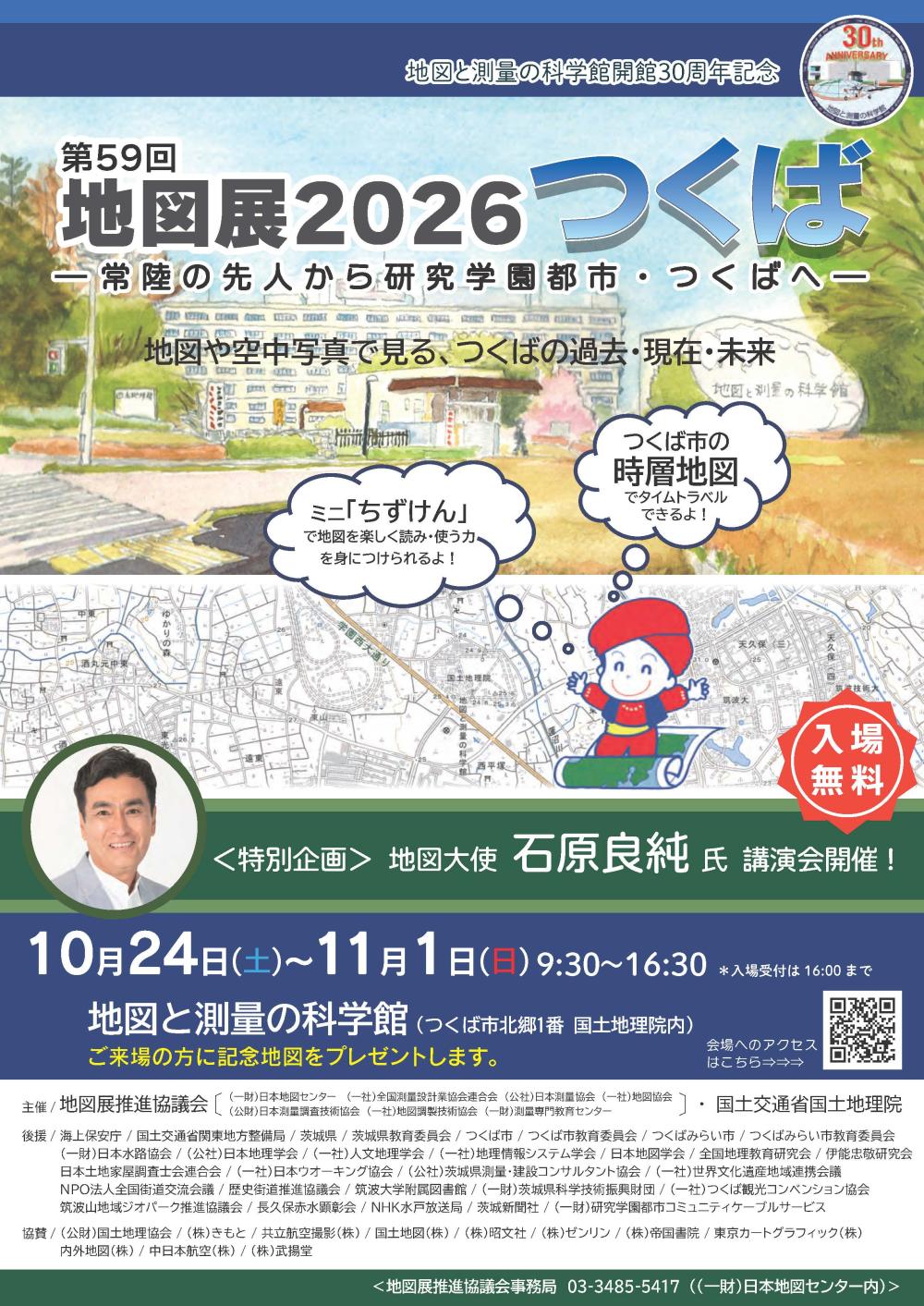 地図展2026つくばに関するページ