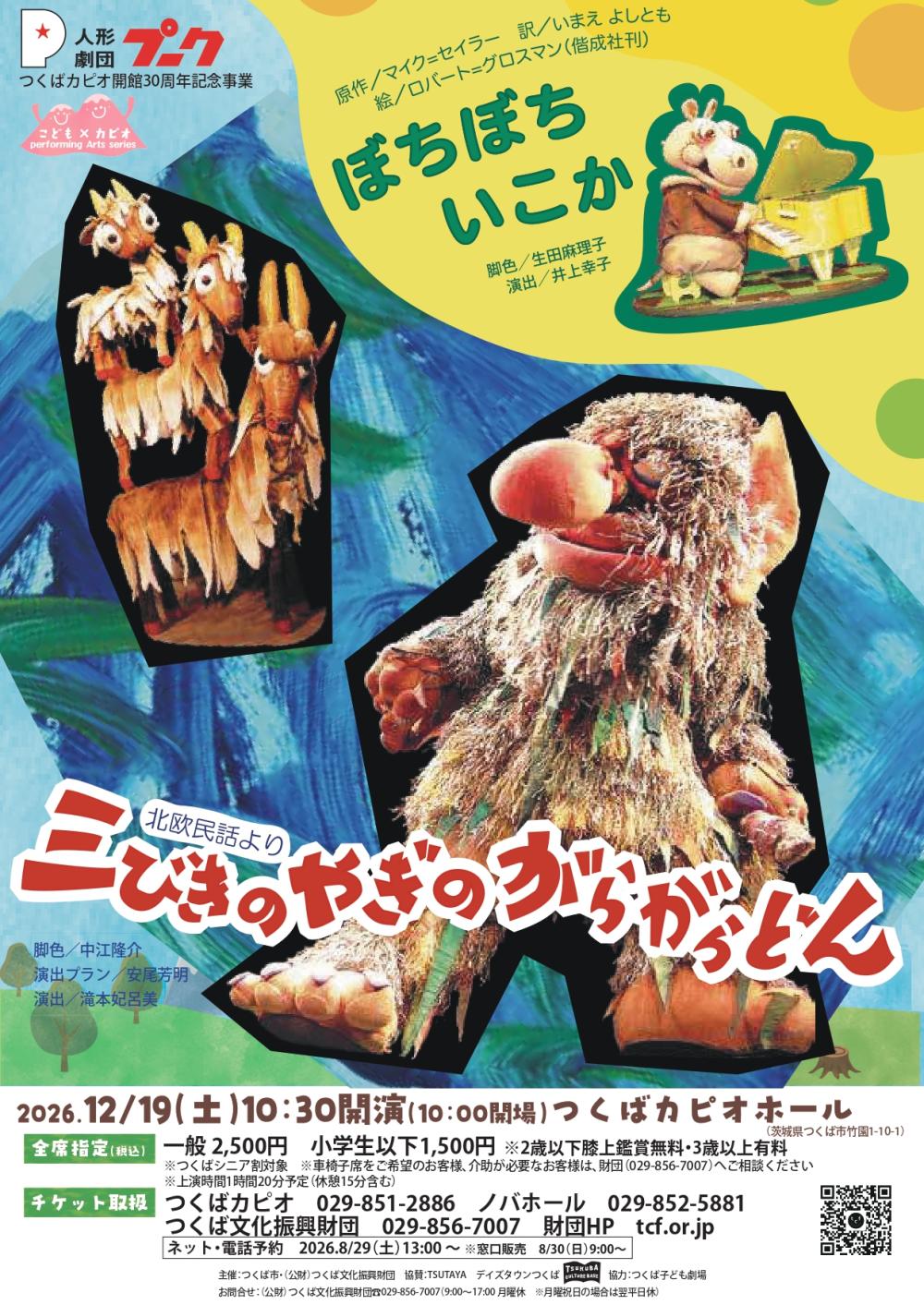 人形劇団プーク「三びきのやぎのがらがらどん」「ぼちぼちいこか」に関するページ