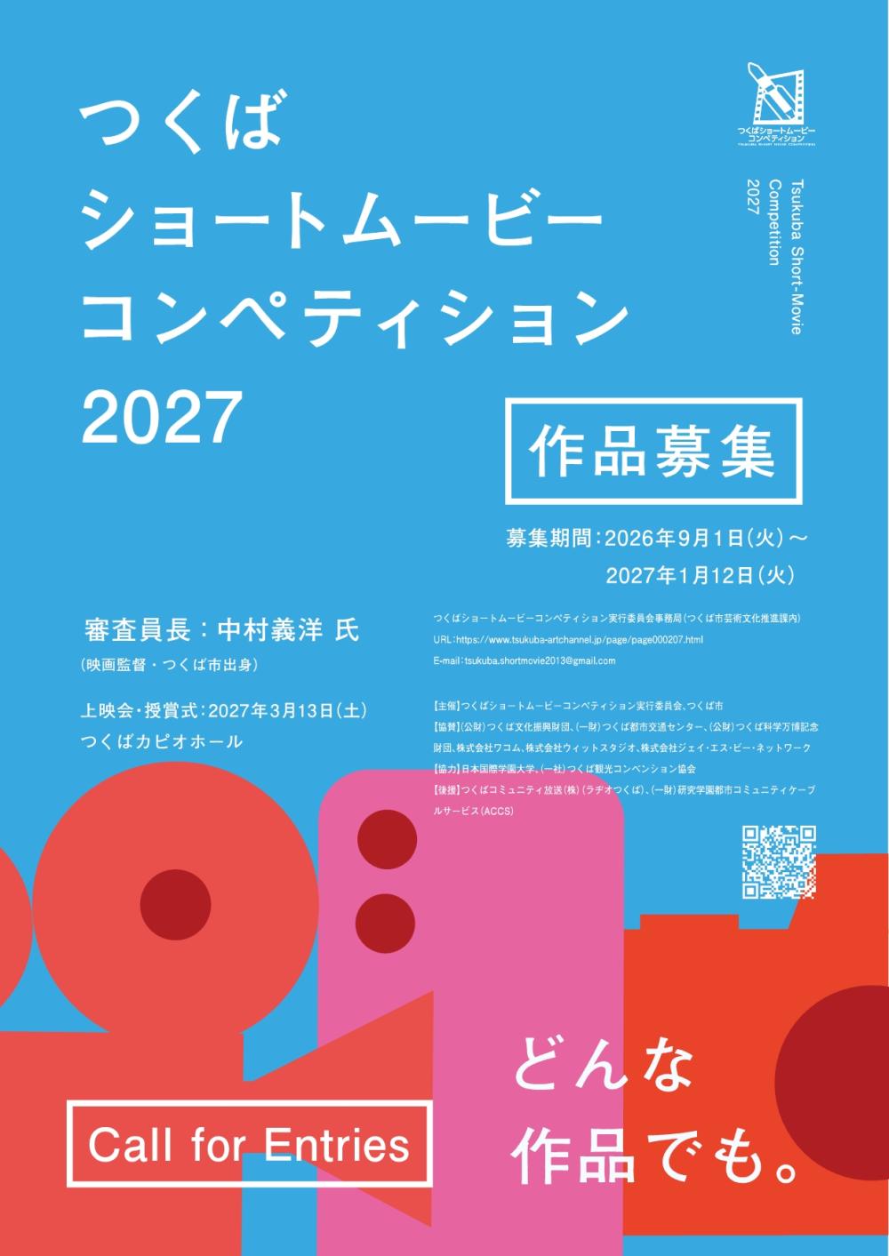 つくばショートムービーコンペティション2027作品募集に関するページ