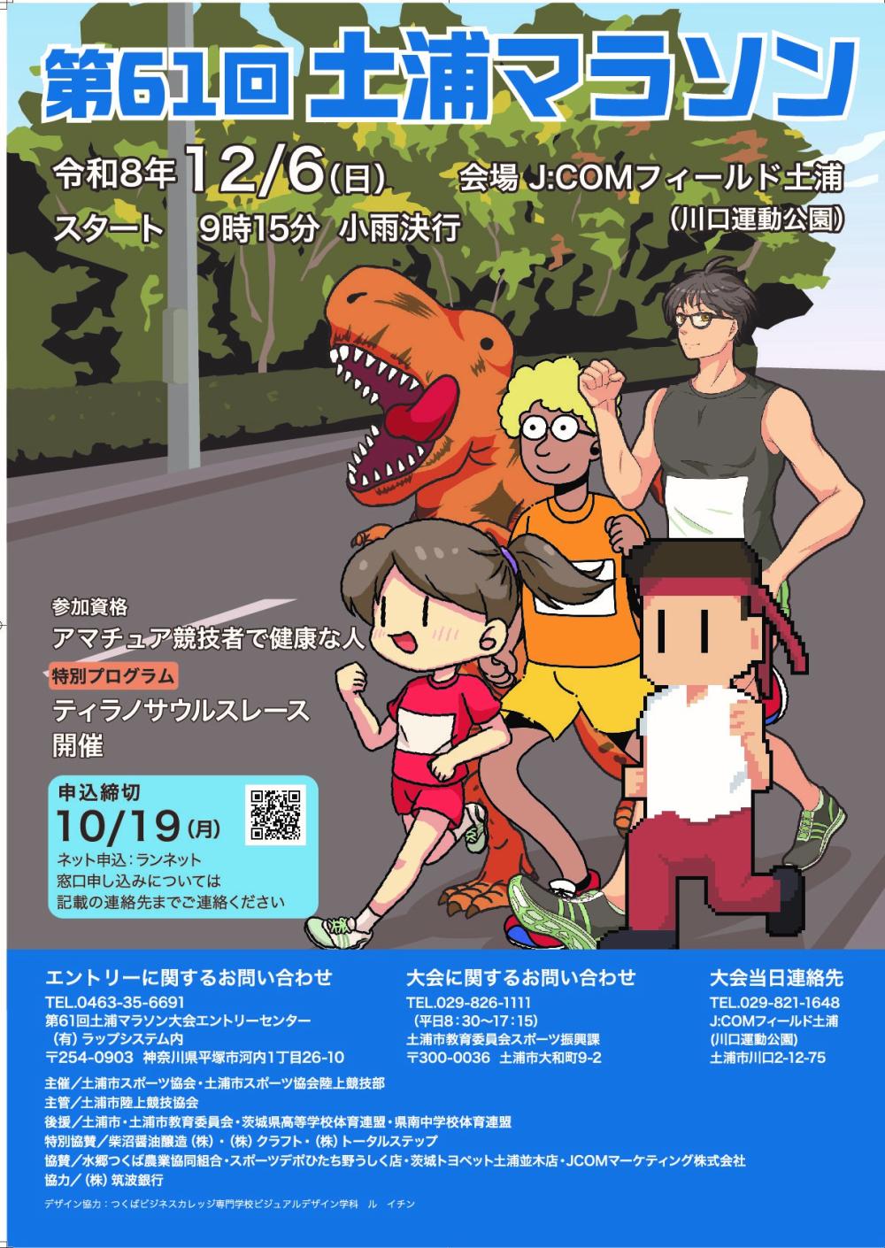 第61回土浦マラソン大会に関するページ