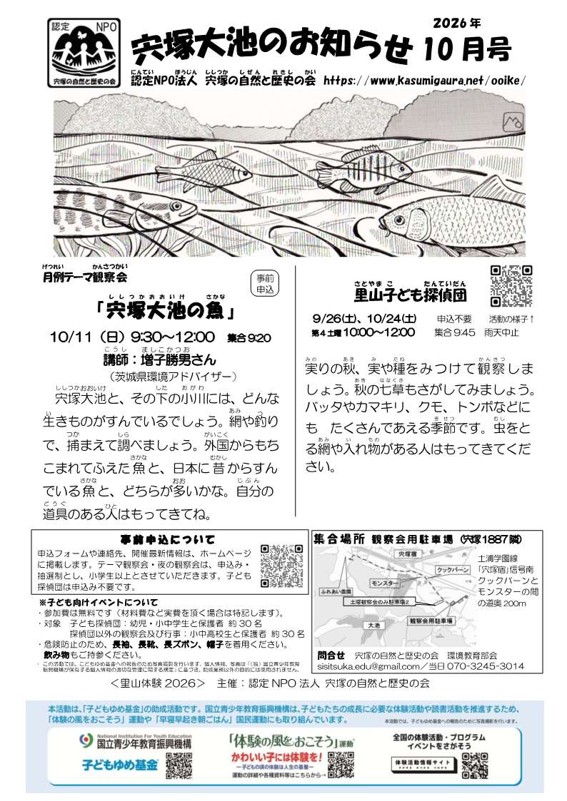 宍塚大池のお知らせ10月号に関するページ