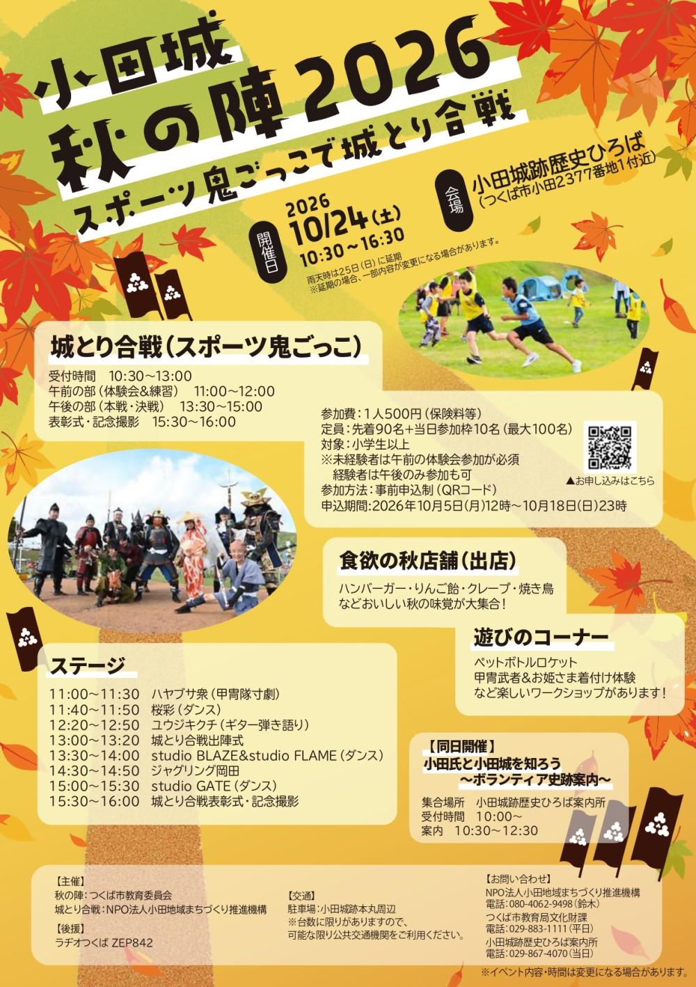 「小田城秋の陣2026スポーツ鬼ごっこで城とり合戦」に関するページ