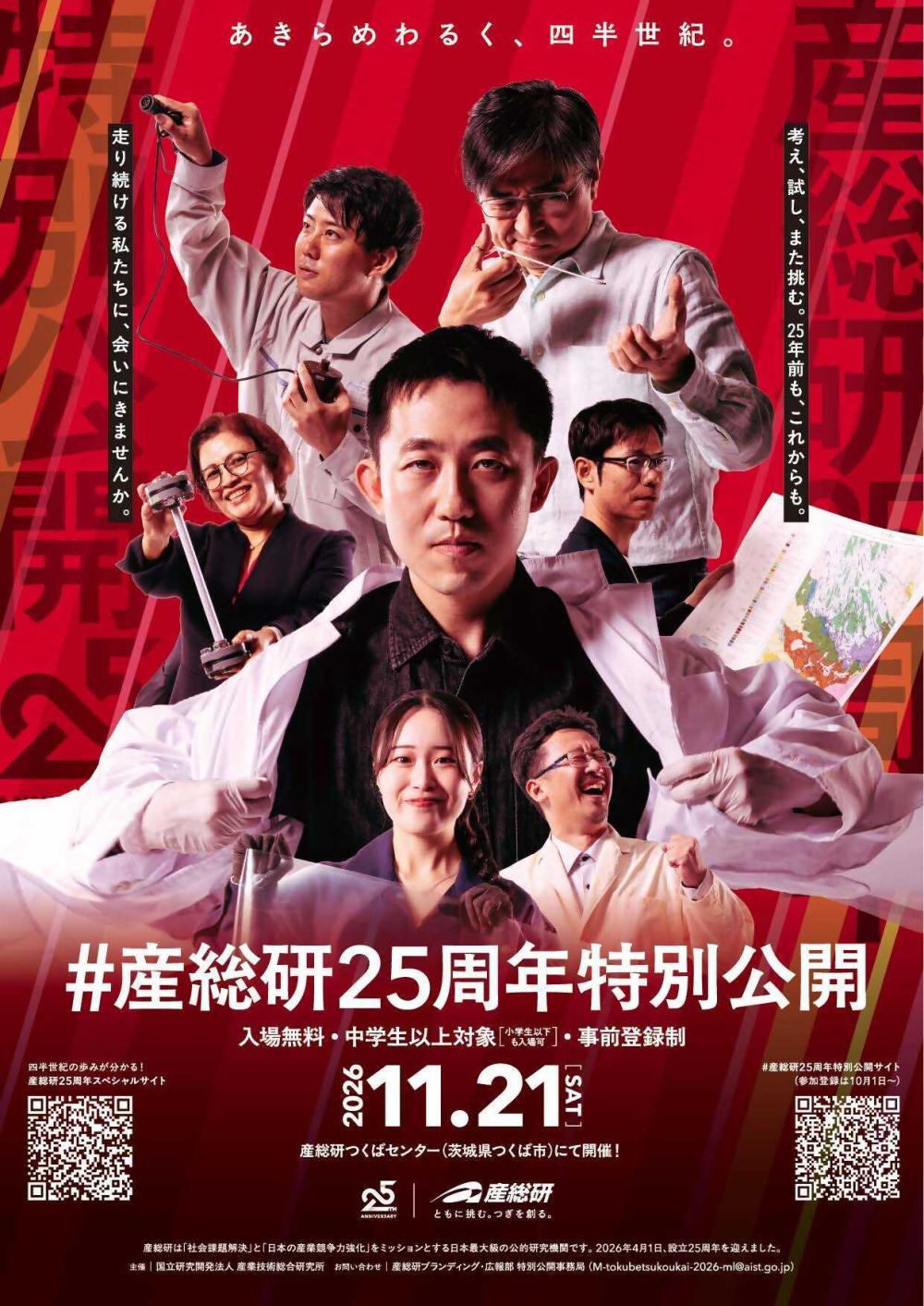 産総研25周年特別公開に関するページ